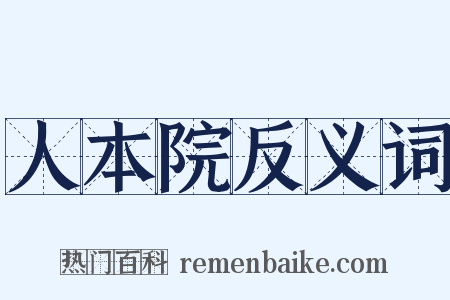 人本院反义词是什么意思的图片